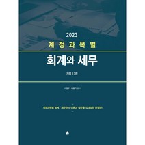계정과목별 회계와 세무 2023, 이영우,최종기 공저, 영화조세통람(조세통람)