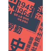 일본 노동 정치의 국제 관계사:사회민주주의의 선택지, 후마니타스, 나카키타 고지