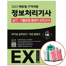 에듀윌정보처리기사책 추천 순위 TOP 9