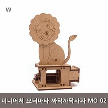 미니어처 모터마타 까닥까닥사자 MO-02