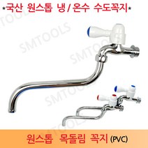 태진산업 원스톱 핸디 목돌림 수도꼭지 냉수 온수, 1개