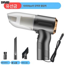 DFMEI 차량용 청소기 120W 차량용 무선충전 자동차 미니청소기 가정용 겸용 소형차 고출력, DFMEI 차량용 블랙골드 10000Pa