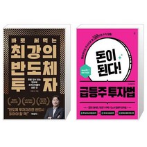 바로 써먹는 최강의 반도체 투자 + 돈이 된다 급등주 투자법 (마스크제공)