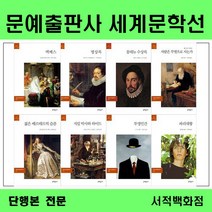 [단행본 전문] 문예출판사 세계문학선 오셀로&템페스트 밤으로의 긴 여로 맥베스 젊은 베르테르의 슬픔 어둠의 속 페터 카멘친트 피가로의 결혼 이방인 체호프 단편선 데미안 외, 리어왕