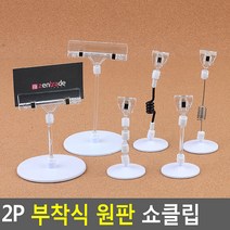 매대 디피용 상품 가격 안내 부착식 클립 2p, 100mm봉+클립