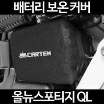 무료배송/올뉴스포티지 QL/배터리 커버/보온커버/방전/밧데리/자동차커버, 2.고급형:80