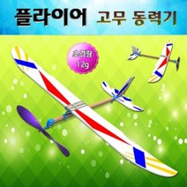마이찰리_플라이어고무동력기 비행기만들기 항공과학교구 만들기 글라이더_MyCharlie, 옵션없는_단일상품