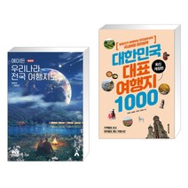 (서점추천) 에이든 우리나라 전국 여행지도 + 대한민국 대표 여행지 1000 (전2권)