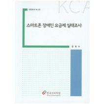 스마트폰 장애인 요금제 실태조사, 한국소비자원, 정화수 저