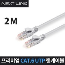인터넷 이더넷 공유기 UTP CAT.6 1Gbps 기가비트 랜 케이블 2M NEXTLINK-U62M