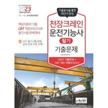 2023 천장크레인운전기능사 필기 기출문제
