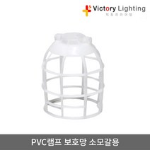 빅토리라이팅 PVC램프보호망 소모갈용 방수소켓 연등소켓 가설등 전구소켓 램프소켓 빅토리, 15-6 LED벌브램프12W(전구색)
