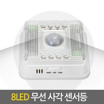 무선 사각 8LED 센서등/ 직부등 벽등 벽부등 현관등 베란다 계단, 단품