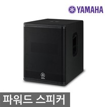 야마하 DXS15mkII YAMAHA 600W 서브우퍼 스피커