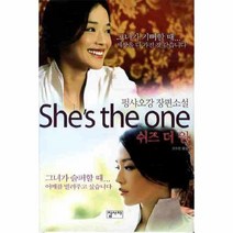 웅진북센 쉬즈 더 원 SHE S THE ONE