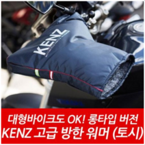 켄즈 겨울방한토시 오토바이 방한용품 스쿠터토시 롱타입 KENZ KA-003 겨울용, 켄즈토시+낚시그립