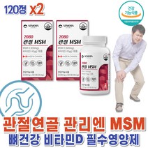 건강하셩 시니어 관절 msm 엠에스엠 스트롱조인트 약 8개월 디메틸설폰 손관절 허리아플때먹는 식이유황