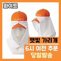 말랑이어 햇빛 가리개 자외선 UV 차단 매쉬 얼굴 선가드 야외 운동 등산 스포츠 골프 라이딩 자전거 남성 여성, 화이트