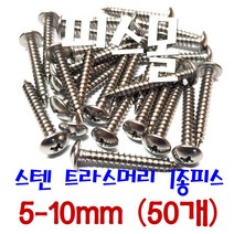 피스몰 나사 스텐 트라스1종피스 5-10mm (50개)