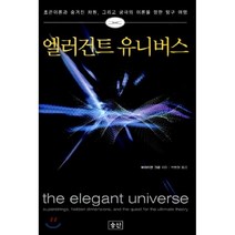 엘러건트 유니버스 : 초끈이론과 숨겨진 차원 그리고 궁극의 이론을 향한 탐구 여행, 브라이언 그린 저/박병철 역, 승산