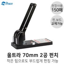 평화 울트라 70mm 2공 펀치 150매 대형펀치 천공기