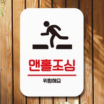 뭉키데코 뭉키데코 안내표지판 푯말 사인 Q2_101_맨홀조심 (6653781)