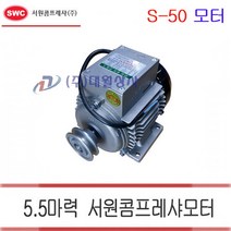 [서원] 모터 S-50 (5.5 마력모터)