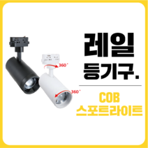 삼영전기 LED 레일조명 부속품 등기구 전구모음, [레일등기구] COB스포트라이트(백), 주광색(하얀빛)