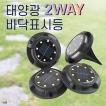 솔라콤 태양광 2WAY 바닥 표시등 LED 매립 데크 안내 등 조명, 노란빛+컬러
