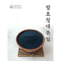 청대가루 청대분말 발효청대가루 1kg /천연염색/청대오일/청대연고 원료