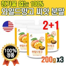 와일드망고 씨앗 분말 100% 200g x3통 대용량 미국산 먹는 씨앗 가루 와망스파클링 파우더 망고 스무디 쉐이크 와일드망고씨 주스 쥬스 탄산수 물에 타먹는 추출물