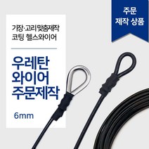 헬스와이어 6mm 우레탄와이어 가공제작 1등급 헬스케이블 렛풀다운 만들기 랫타워 케이블크로스오버 제작 스미스머신, 심블 고리2개(양쪽), 1M
