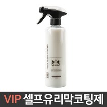 VIP 셀프 유리막코팅제/발수코팅효과/차량용/세차용품, 본품 1P, 셀프 유리막코팅제ⓐ