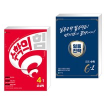 (서점추천) 수학의 힘 알파 실력 초등 수학 4-1 (2023년) + 일등전략 초등 수학 6-1 (2023년) (전2권), 천재교육 학원, 초등4학년
