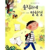 솔직하게 말할걸 : 바른 인성 정직한 마음