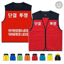 TCU-154 단결투쟁 노조 단체 조끼 (인쇄변경가능)