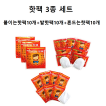 [윤이네] 렛츠고 핫팩 3종세트 ( 붙이는핫팩 10개 + 발핫팩 10개 + 흔드는핫팩 10개 ) 총 30매 손난로 KC인증 학생 군인 경찰 경비 막노동 겨울 혹한기 대비, 2세트