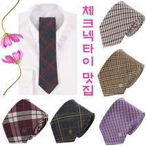 [루이까또즈]체크넥타이맛집 19종택1 LW202009-17E