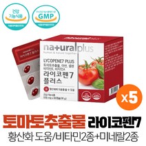 토마토추출물 도마토 추출물 라이코펜 7mg 항산화에 도움 비타민 미네랄 아연 셀렌 식약처인증 건강기능식품, 5개