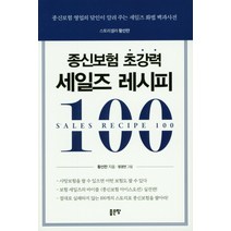 종신보험 초강력 세일즈 레시피 100:종신보험 영업의 달인이 알려 주는 세일즈 화법 백과사전, 좋은땅