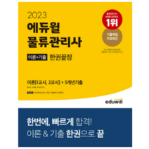 2023 에듀윌 물류관리사 이론+기출 한권끝장 황사빈, 3권으로 (선택시 취소불가)