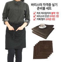 바리스타 자격증 실기시험 준비물 세트 A B C, A. 하프 블랙1장+린넨 브라운2장+행주 브라운5장