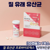 질유래유산균 프로바이오틱스 프리바이오 유산균캡슐 장건강 식약처인증 여성 질유산균, 1박스, 30캡슐