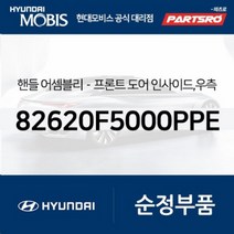 앞문 내캐치(내부쪽 손잡이) 좌측 (82610F5000PPE) 그랜저HG 30주년