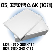 택배 스티로폼박스 김치 굴 딸기 떡 대형 소형 어상자 포장용 스치로폼 아이스박스, 05. 고등어박스6K (10개), 10개