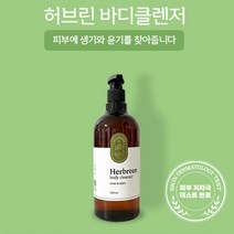 본아당허브린 바디클랜저허브린
