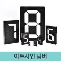 아트사인 넘버 숫자안내판 멀티넘버링 N넘, 8919