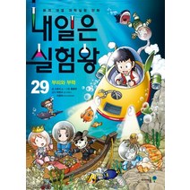 내일은 실험왕 29: 부피와 부력:본격 대결 과학실험 만화, 아이세움
