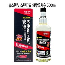 시둥마켓 +[시둥마켓]+_ 엔진 세차용품 엔진세척 엔진클리너 자동차엔진보호코팅제, 불스원샷 스텐다드 휘발유차용500ml -O 엔진때보호제