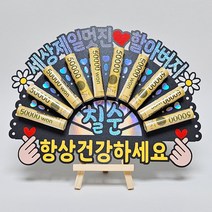 할머니 할아버지 생신 선물 돈부채 용돈토퍼 생일 축하 토퍼, E-할아버지/생신